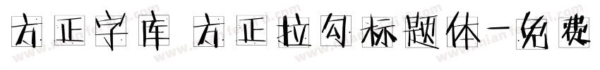 方正字库 方正拉勾标题体字体转换